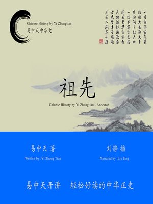 cover image of 易中天中华史-祖先